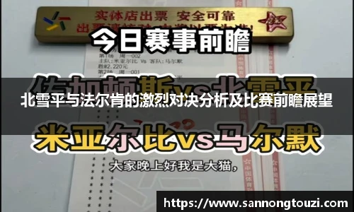 北雪平与法尔肯的激烈对决分析及比赛前瞻展望